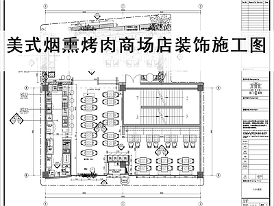 现代北欧烤肉店 商场烤肉店 烟熏烤肉店 烤肉 施工图