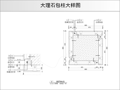 墙面节点 大理石包柱大样图 施工图