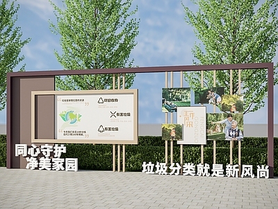 现代小区景观 宣传栏 垃圾分类 社区