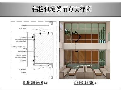 墙面节点 铝板包横梁节点图 施工图
