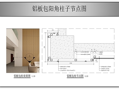 墙面节点 铝板包阳角柱节点 施工图