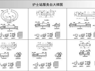 前台节点 护士站服务台大样 施工图