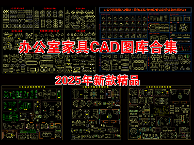 办公家具图库 办公室家具图库 办公家具图块 家具空间平面立面 办公会议室桌椅 工装家具空间素材 施工图