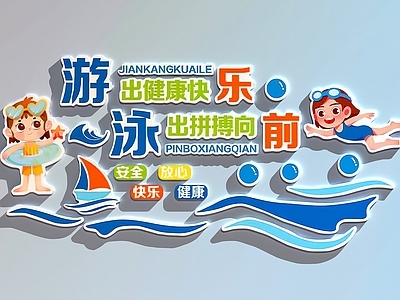 现代游泳馆 游泳馆文化墙 游泳馆打卡墙 游泳馆装饰画