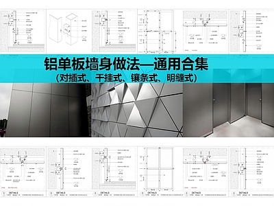 墙面节点 铝板墙面 铝单板墙身做法 施工图