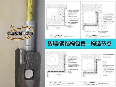 墙面节点 下水管包管节点 施工图