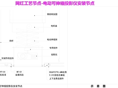 电气节点 投影仪安装 室内投影仪 伸缩投影仪 施工图