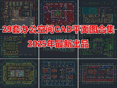 29套办公空间办公室CAD平面图合集