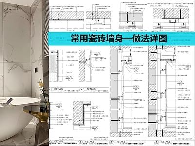 墙面节点 瓷砖墙身做法节点 施工图
