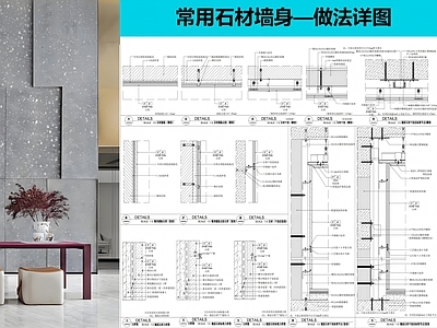 墙面节点 石材墙身做法节点 石材节点 施工图
