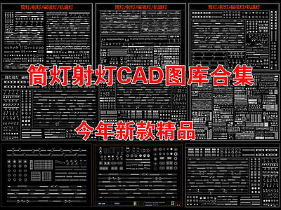 现代灯具图库 筒灯射灯图库合集 天花吊顶灯具图块 磁吸灯线型灯单体 筒灯射灯模型图块 筒灯线灯磁吸灯 施工图