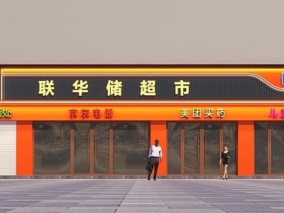 现代超市 超市 门头 牌匾 室外
