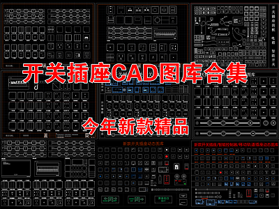 现代开关插座 开关插座图库素材 智能面板电箱立面 室内家 施工图