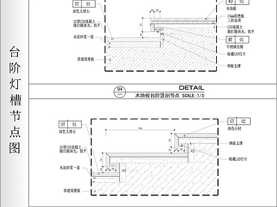 地台节点 台阶灯槽节点图 施工图