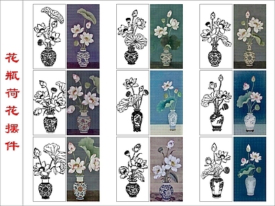 新中式绿植 花瓶荷花摆件 施工图