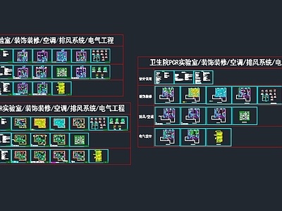 现代实验室 PCR实验室 装饰装修 暖通系统 电气系统 空调 施工图