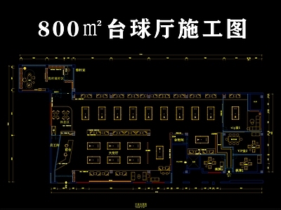现代台球厅 台球 施工图