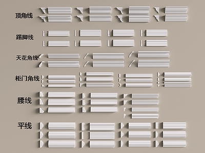 欧式简欧线条 石膏线 线条 角线 踢脚线 平线