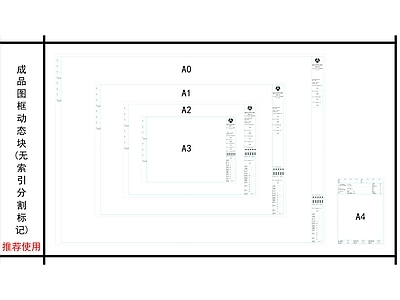 图框 竣工图框 A1图框 A2图框 A3图框 A4图框 施工图
