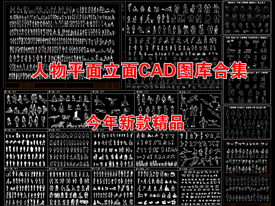 现代人物 人物平面立面图库 人物造型站坐俯视 人体工程设计素材 人物运动线稿 人物图库合集 施工图