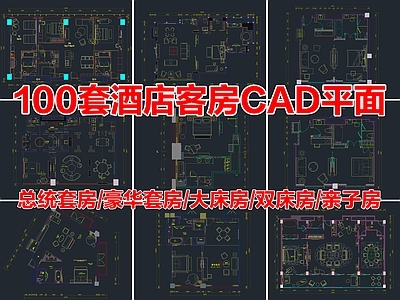 100套酒店客房CAD平面布局图
