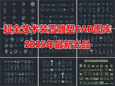 超全艺术装置景观雕塑小品陈设饰品摆件CAD图库