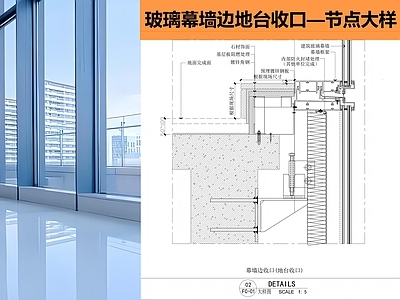 幕墙结构 幕墙地台收口节点 玻璃幕墙 施工图
