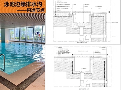 地面综合节点 泳池排水沟节点 施工图