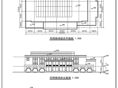 现代学校建筑 风雨操场建筑图 施工图