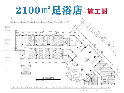 现代足浴店 2100㎡足浴店 足浴 施工图