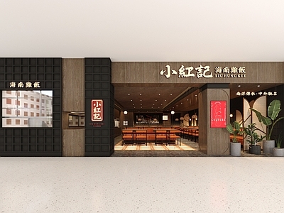复古中餐厅 东南亚餐厅 海南鸡饭餐厅 南阳风餐厅 海南鸡饭 商场店