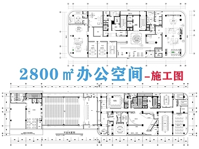 现代整体办公空间 2800㎡办公室 办公空 施工图