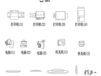 办公家具图库 现代电器 打印机 电脑 传真机 显示器电话 施工图