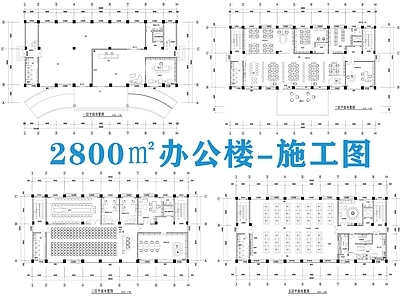 现代整体办公空间 2800㎡办公楼 办公 施工图