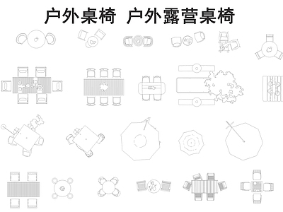现代桌椅 户外桌椅 户外露营桌椅 施工图