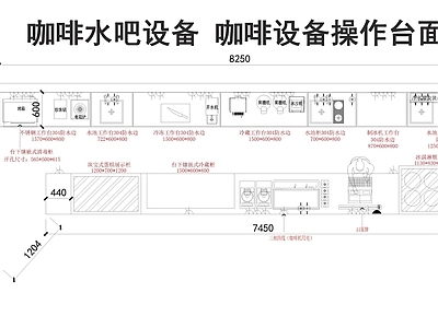 现代咖啡厅 咖啡水吧设备 咖啡设备操作台面 施工图