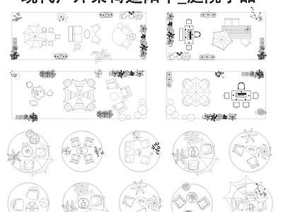 现代桌椅 户外桌椅 户外沙发 庭院景观造景 遮阳伞 庭院小品 施工图