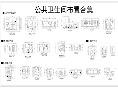 现代公共卫生间 公共厕所平面合集 施工图