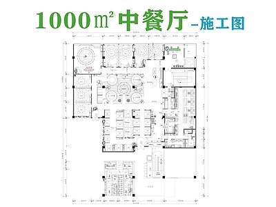 现代中餐厅 1000㎡中餐厅 中餐 施工图