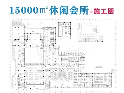 现代会所 15000㎡会所 休闲会 施工图