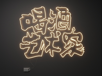 现代灯具组合 霓虹灯 发光字