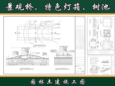 景观节点 景观桥 特色灯箱 平地树池 施工图