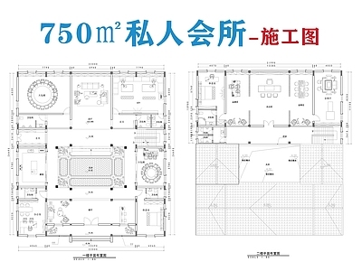 中式会所 750㎡私人会所 私人会 施工图