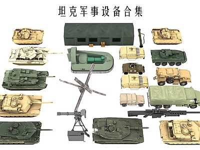军事器材 装甲车卡车 坦克悍马 军事交通工具 军火武器弹药