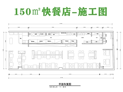 现代中餐厅 150㎡快餐店 快餐 施工图