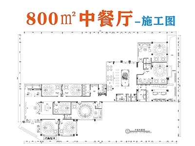 新中式中餐厅 800㎡中餐厅 中餐 施工图