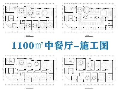 现代中餐厅 1100㎡中餐厅 餐 施工图