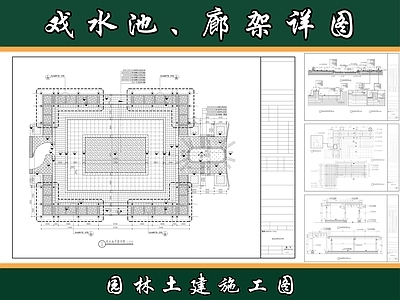 现代廊架 木廊架 戏水池 景观廊架 景观水池 施工图