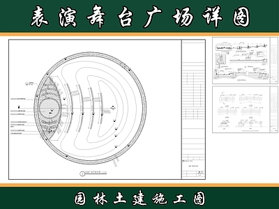 景观节点 现代表演舞台 舞台广场 施工图
