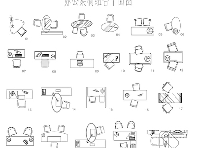 现代极简桌椅 办公桌椅 书桌椅 写字桌 休闲椅 办公桌椅平面图 施工图